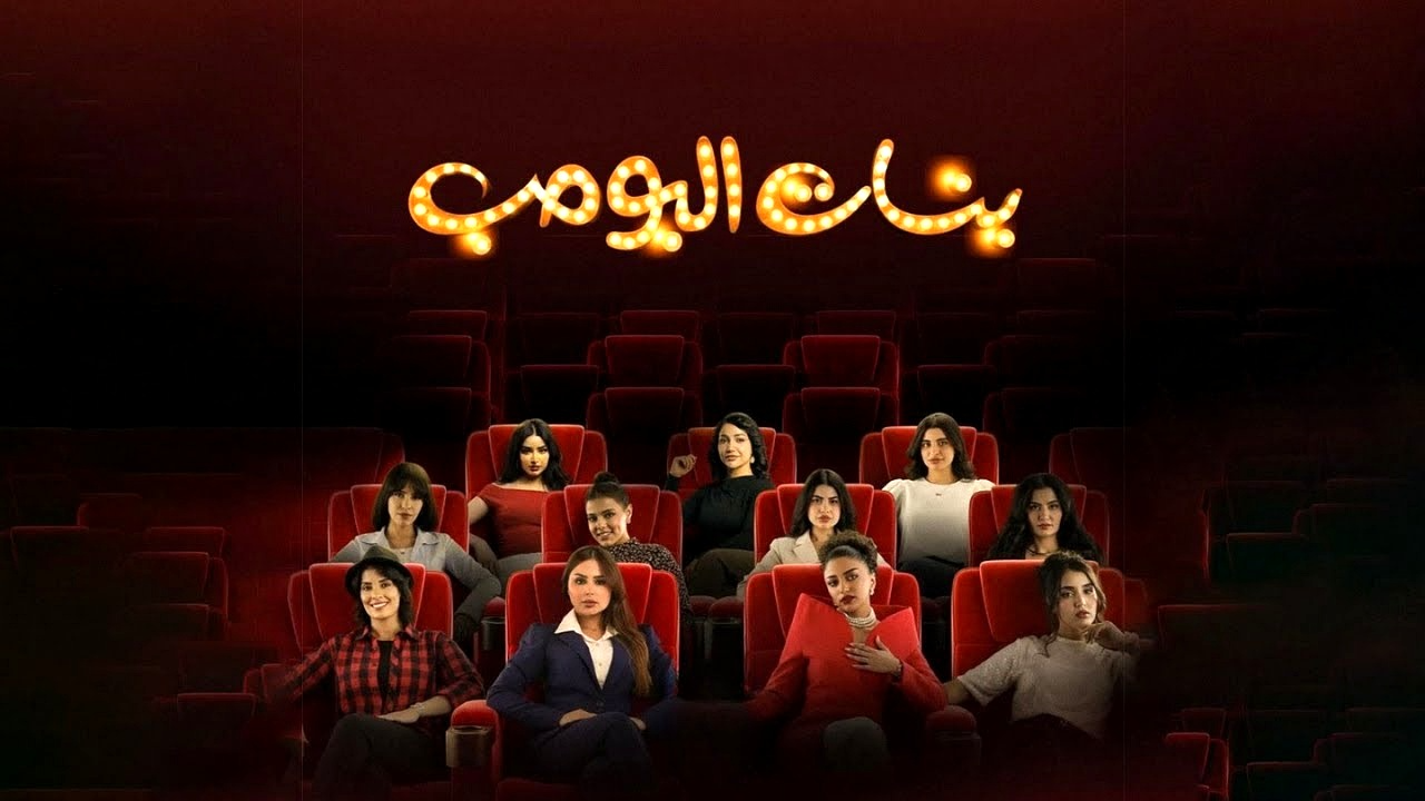 مسلسل بنات البومب الحلقة 5 الخامسة HD