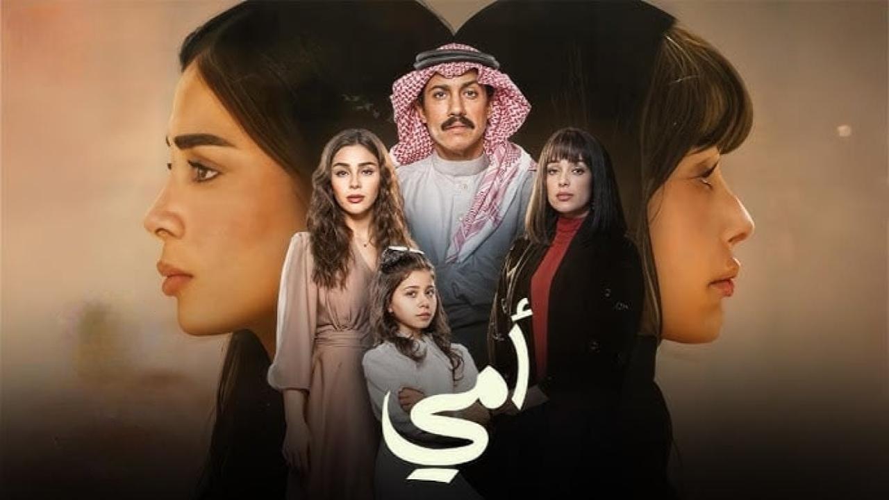 مسلسل امي الحلقة 80 الثمانون