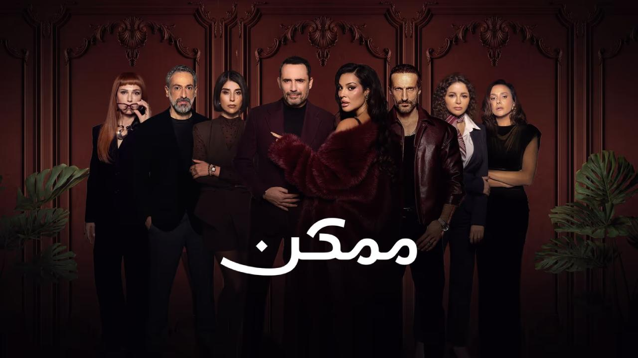 مسلسل ممكن الحلقة 12 الثانية عشر
