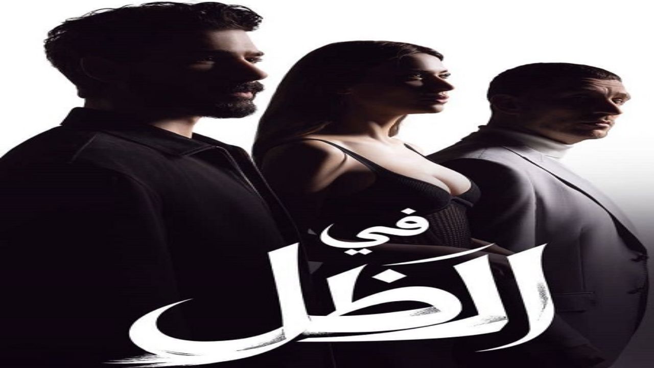 مسلسل في الظل الحلقة 85 مدبلجة HD