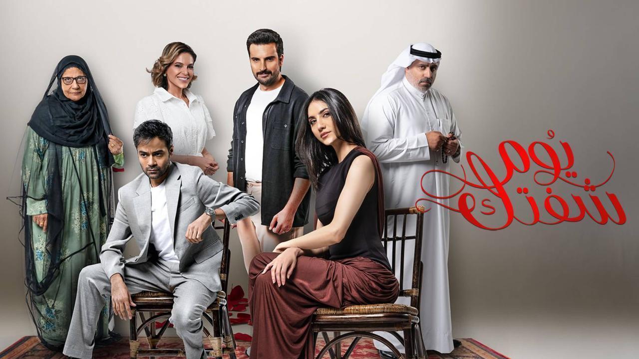 مسلسل يوم شفتك 