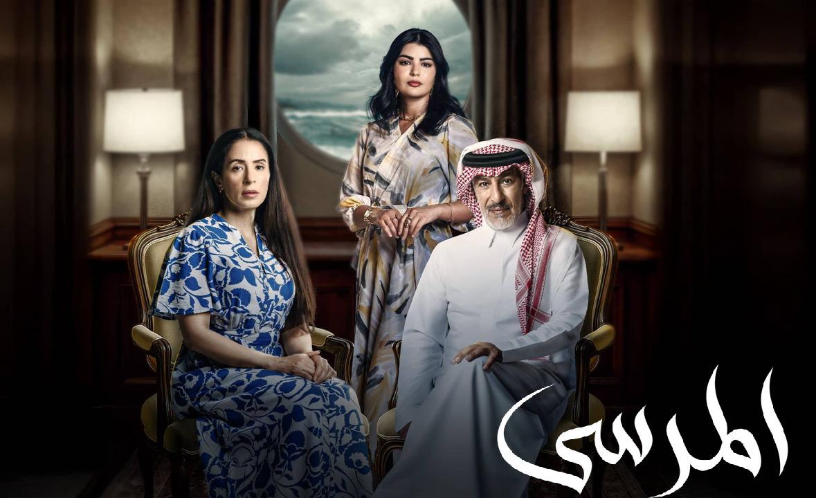 مسلسل المرسى 