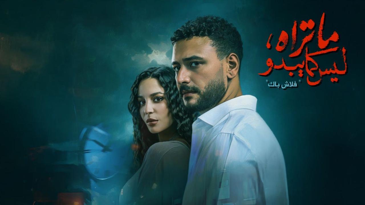 مسلسل ما تراه ليس كما يبدو الحلقة 5 الخامسة- فلاش باك