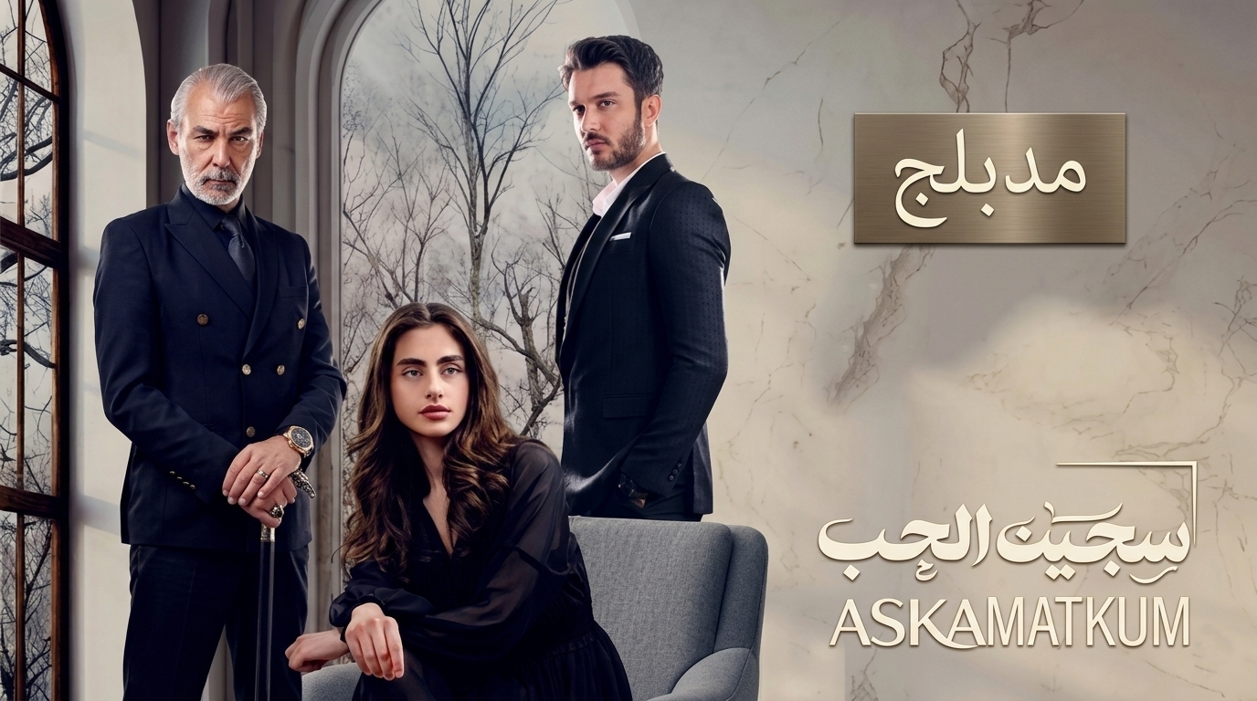 مسلسل سجين الحب مدبلج