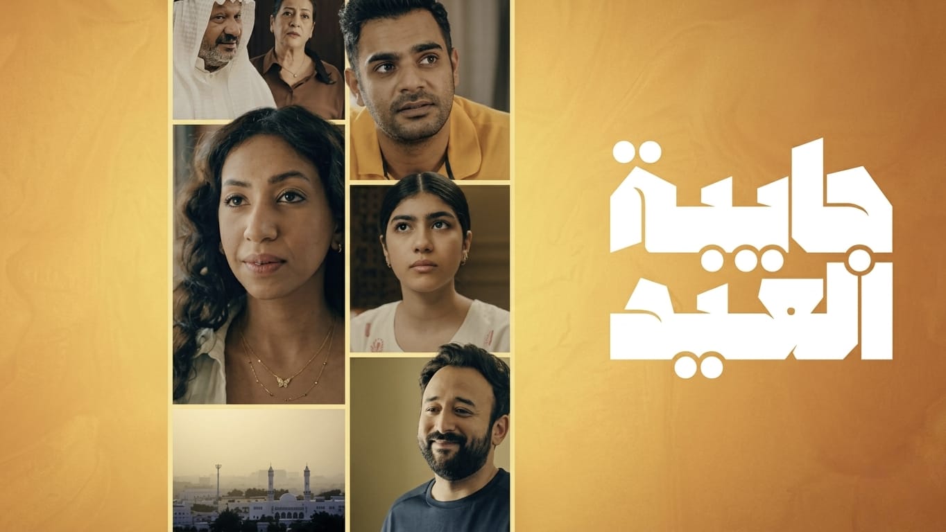 مسلسل جايبة العيد 