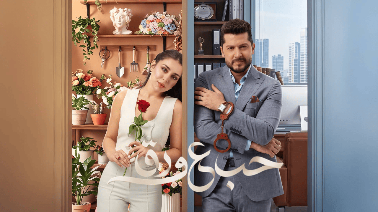 مسلسل حب ع ورق 