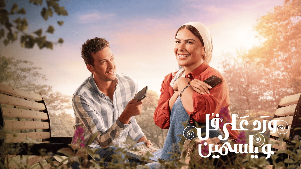 مسلسل ورد على فل وياسمين الحلقة 12 الثانية عشر