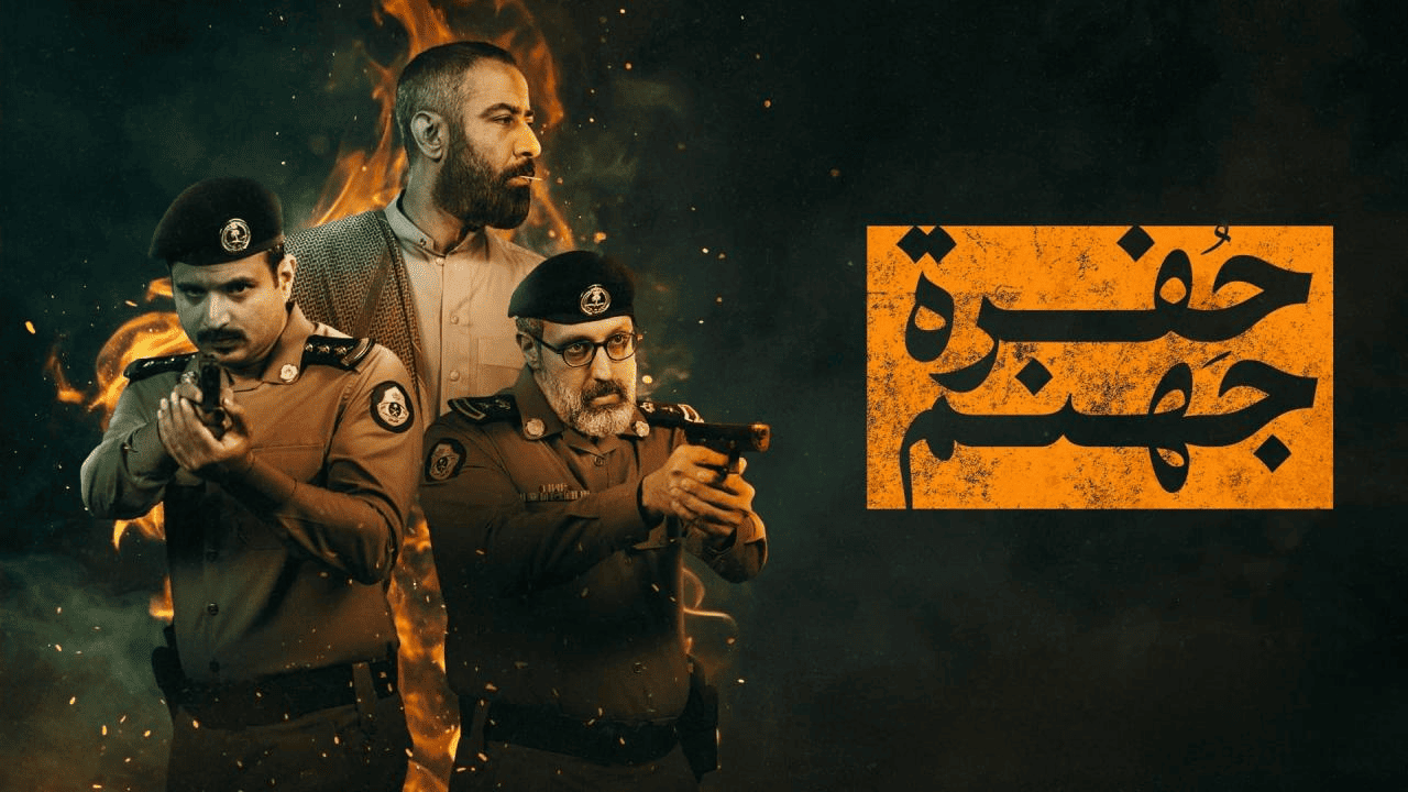 مسلسل حفرة جهنم 